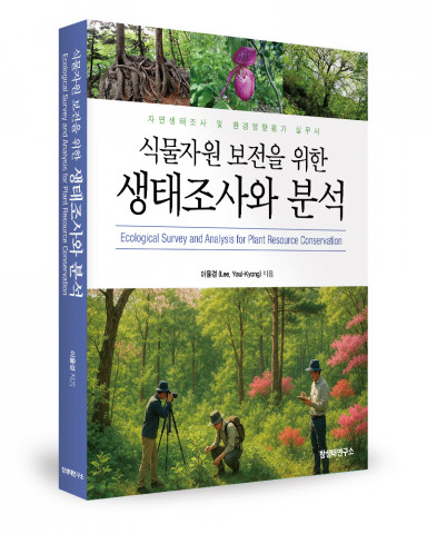 이율경 지음, 참생태연구소, 439쪽, 3만5000원