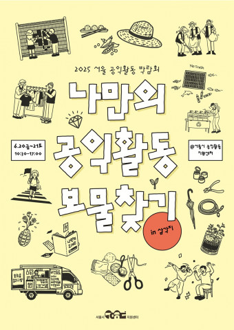 ‘2025 서울공익활동 박람회’ 공식 포스터