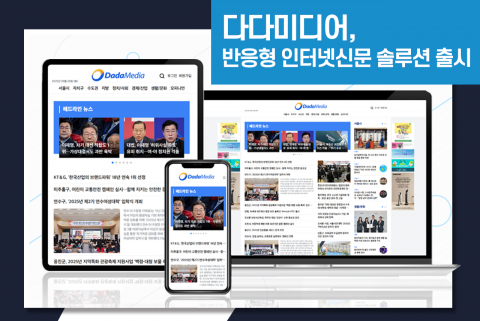 인터넷신문 솔루션 전문기업 다다미디어가 반응형 신제품 ‘PING-3’ 출시를 기념해 5개 매체를 대상으로 포털 검색엔진최적화(SEO) 보장과 1:1 운영 코칭 서비스를 제공하는 특