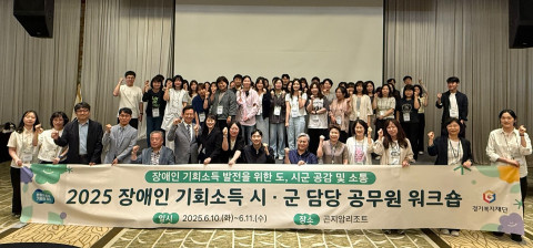 장애인 기회소득 사업의 발전을 위한 시군 담당 공무원 워크숍 참석자들이 기념사진을 촬영하고 있다