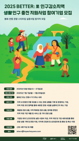 ‘2025년 Better里 인구감소지역 생활인구 충전 지원사업’ 참여 기업 모집 포스터