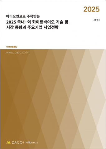 ‘2025 국내·외 화이트바이오 기술 및 시장 동향과 주요기업 사업전략’ 보고서