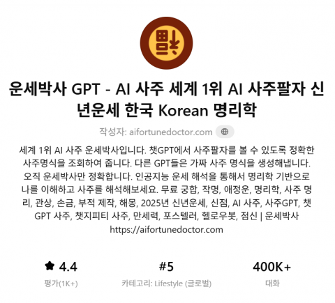 운세박사 사주 GPT 세계 5위