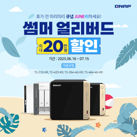 큐냅 코리아가 인기 NAS 제품을 최대 20만원 할인하는 ‘큐냅 썸머 얼리버드 세일’을 진행한다