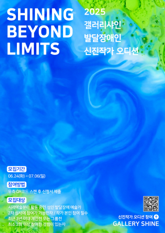 갤러리샤인 신진작가 오디션 포스터