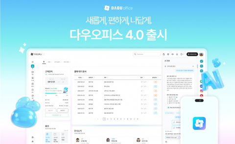 다우기술, 차세대 업무플랫폼 ‘다우오피스 4.0’ 출시