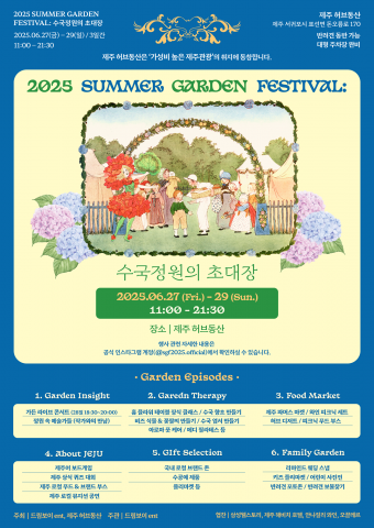 제주허브동산 2025 여름 정원 축제(Summer Garden Festival) 포스터