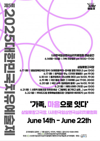 ‘제5회 2025대한민국치유예술제’ 포스터(공연팀 포함)