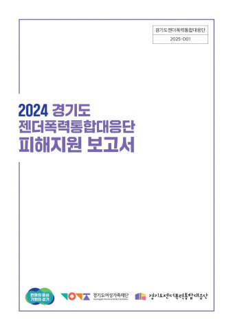‘2024 피해지원 보고서’ 표지