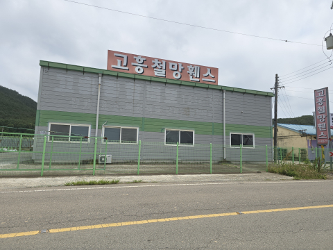 후원자 중 지역 기업 ‘고흥철망’ 전경