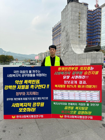 한국사회복지행정연구회 이용규 회장이 지난 2023년 10월 13일 광화문 광장에서 악성 폭력 민원에 대한 강력한 처벌을 촉구하며 1인 시위를 진행하고 있다