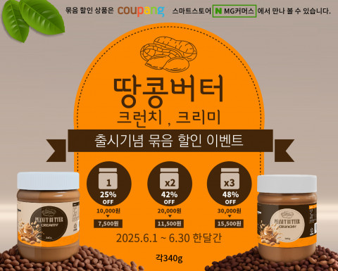 1879MG가 땅콩버터 신제품 2종 출시를 기념해 6월 한 달간 묶음 할인 이벤트를 진행한다