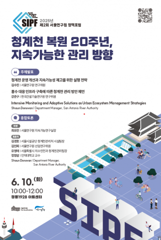 ‘2025년 제2회 서울연구원 정책포럼’ 포스터