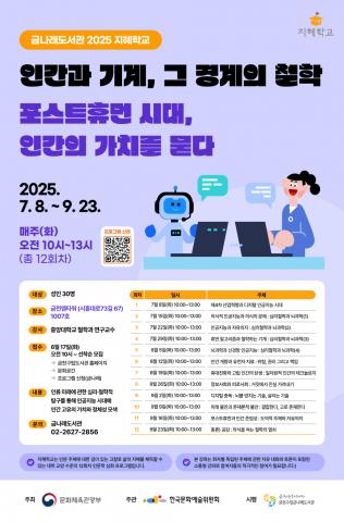 금천구립금나래도서관의 심화 인문학 강연 ‘인간과 기계, 그 경계의 철학: 포스트 휴먼 시대, 인간의 가치를 묻다’ 포스터