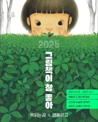 영풍문고 X 책읽는 곰, ‘그림책이 참 좋아’ 전시 POP
