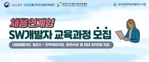 한국소프트웨어기술진흥협회가 채용연계형 SW 개발자 교육과정의 교육생을 모집한다