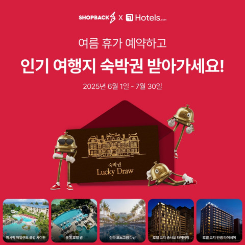 샵백코리아, 호텔스닷컴과 함께 ‘인기여행지 호텔 숙박권’ 이벤트 진행