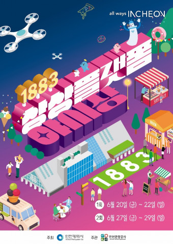 1883 상상플랫폼 야시장 포스터(사진-인천광역시 제공)
