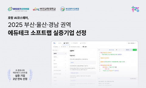 호랑에듀, 2025 부산에듀테크소프트랩 실증기업 선정