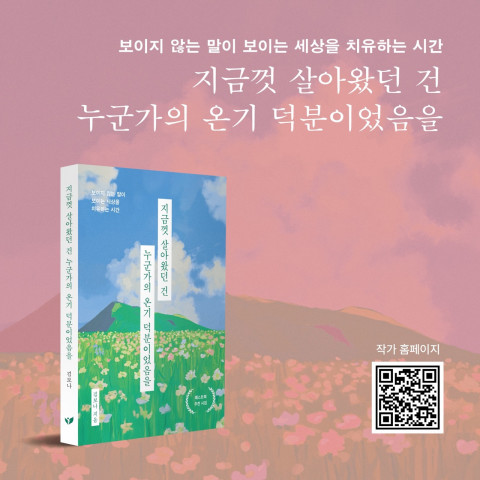 페스트북이 김보나 작가의 치유 시집 ‘지금껏 살아왔던 건 누군가의 온기 덕분이었음을’을 추천 도서로 선정했다