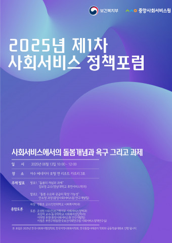 ‘2025년 제1차 사회서비스 정책포럼’ 개요