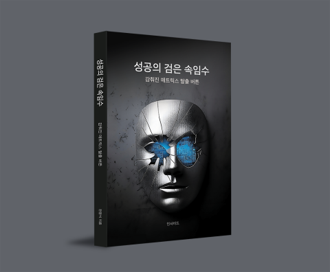 도서 ‘성공의 검은 속임수’ 표지