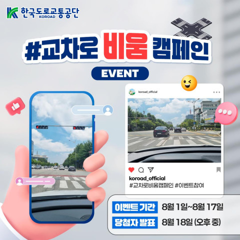 교차로 비움 캠페인 포스터(사진 제공=한국도로교통공단 서울특별시지부)