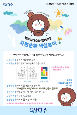 제주삼다수-인구보건복지협회 ‘우리집 자원순환 교실’ 모집 포스터