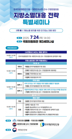 한국지방행정연구원 지방소멸대응 전략 특별세미나 포스터