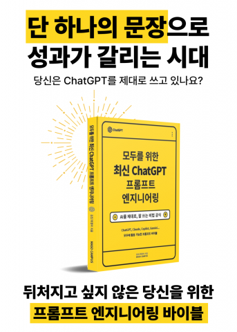 ‘모두를 위한 최신 ChatGPT 프롬프트 엔지니어링’ 메인 마케팅 이미지