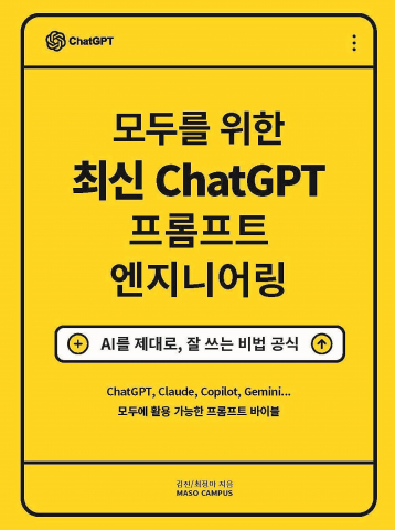 ‘모두를 위한 최신 ChatGPT 프롬프트 엔지니어링’ 표지