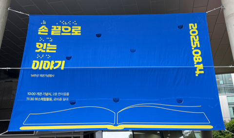 성남시한마음복지관 개관 기념행사 ‘손 끝으로 잇는 이야기’ 현수막
