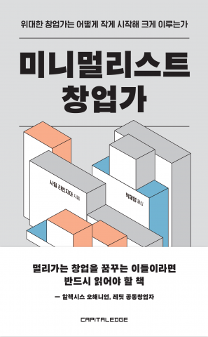 ‘미니멀리스트 창업가’ 표지