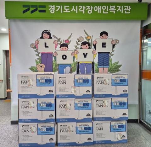 경기도시각장애인복지관 포스터 앞에 후원받은 선풍기가 놓여 있다