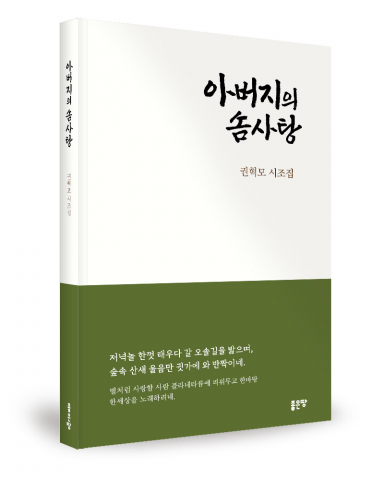 권혁모 지음, 좋은땅출판사, 136쪽, 1만6800원