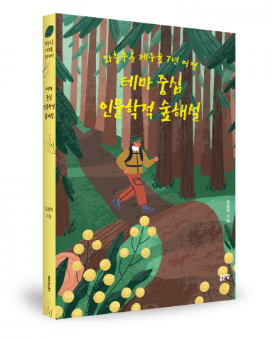 정동락 지음, 좋은땅출판사, 252쪽, 1만7000원