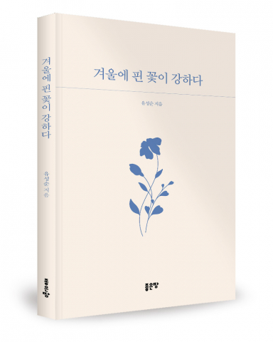 유성순 지음, 좋은땅출판사, 152쪽, 1만4000원