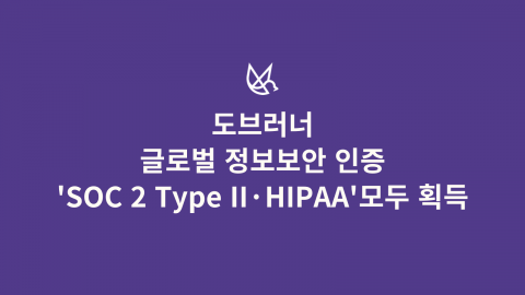 도브러너가 글로벌 정보 보안 인증 ‘SOC 2 Type II’와 ‘HIPAA’를 모두 획득했다