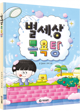씻기 싫은 아이도 웃으며 뛰어드는 마법의 공간. 170만 독자의 마음을 사로잡은 ‘만복이네 떡집’ 김리리 작가의 첫 그림책 ‘별세상 목욕탕’이 25일 출간된다