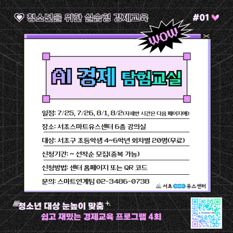 ‘AI 경제 탐험교실’ 안내 포스터