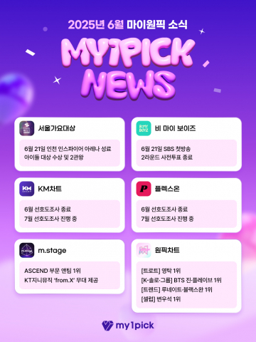 2025년 6월 마이원픽 뉴스