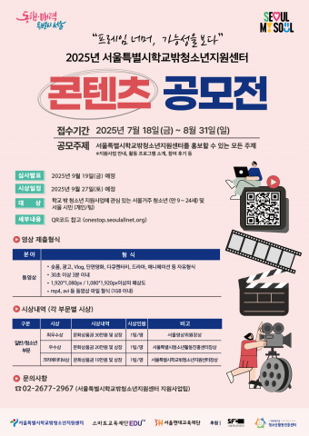 서울특별시학교밖청소년지원센터 ‘2025 콘텐츠 공모전 - 프레임 너머, 가능성을 보다’ 포스터