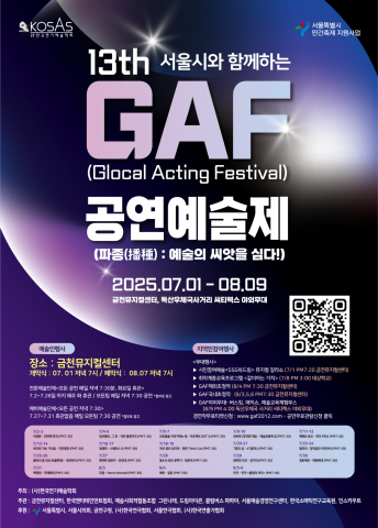 ‘제13회 GAF공연예술제’ 포스터