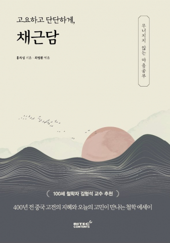 ‘고요하고 단단하게, 채근담’ 표지