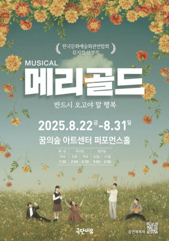 극단 비유 주최, 마인드SOS 협력, 한국생명존중희망재단 후원 뮤지컬 ‘메리골드’ 브로슈어