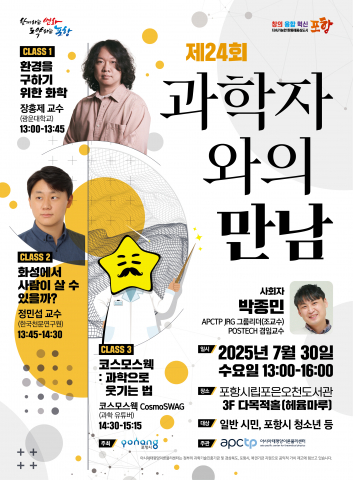 ‘제24회 과학자와의 만남’ 포스터