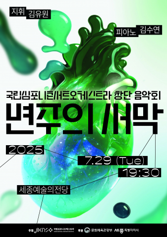 KNCO 창단 음악회 ‘변주의 서막’ 포스터