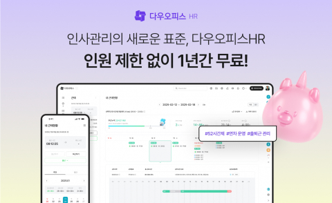 다우기술이 인사 관리 솔루션 ‘다우오피스HR’을 출시하고, 신규 고객 대상 1년 무료 이벤트를 진행한다