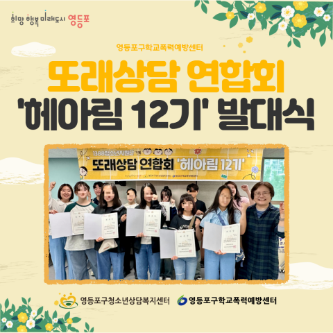 영등포구청소년상담복지센터가 오는 7월 12일 또래상담 연합회 ‘헤아림’ 12기를 대상으로 관계증진 프로그램을 실시한다. 사진은 헤아림 12기 발대식 모습