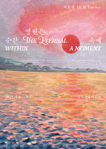 2025 Summer Project ‘허윤희: 영원은 순간 속에’ 포스터